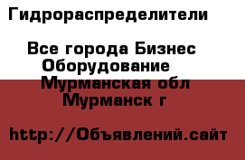 Гидрораспределители . - Все города Бизнес » Оборудование   . Мурманская обл.,Мурманск г.